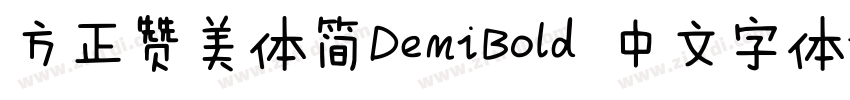 方正赞美体简DemiBold 中文字体字体转换